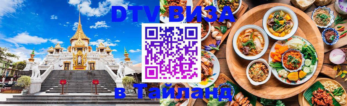 Виза ДТВ на 5 лет в Тайланд 