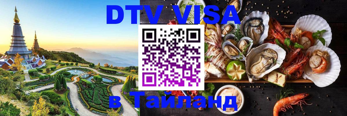 DTV виза Тайланд 